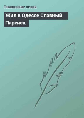 Жил в Одессе Славный Паренек