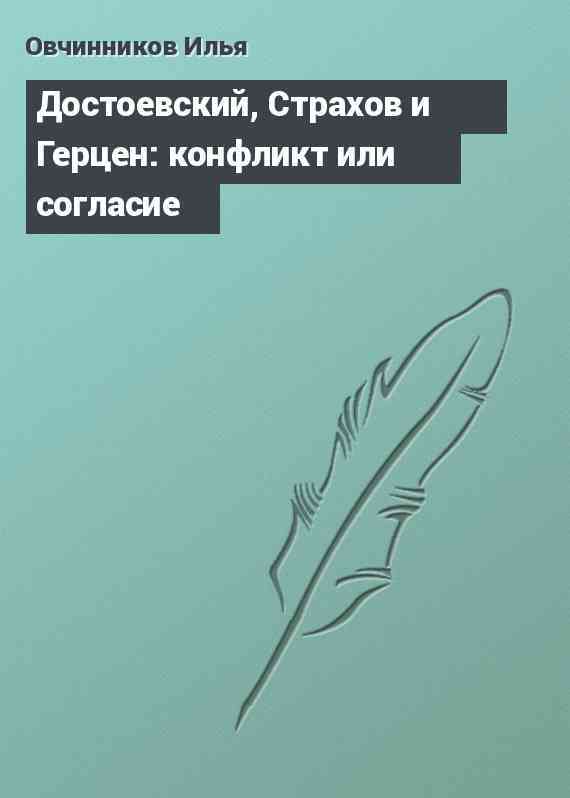 Достоевский, Страхов и Герцен: конфликт или согласие