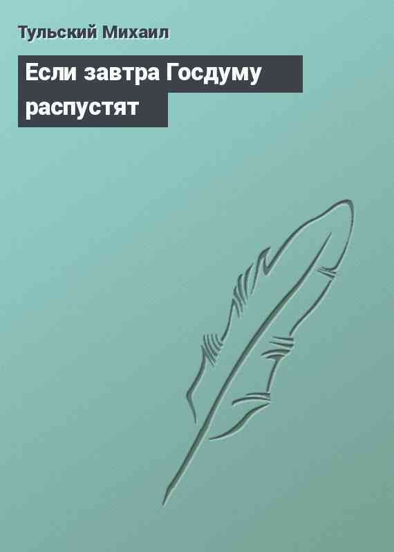 Если завтра Госдуму распустят