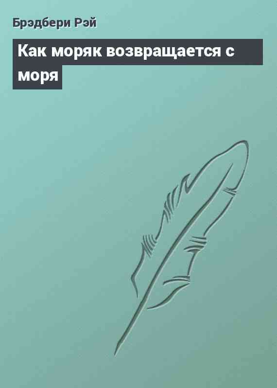 Как моряк возвращается с моря