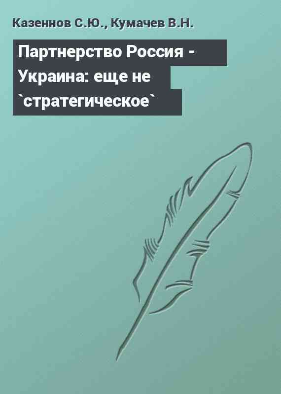 Партнерство Россия - Украина: еще не `стратегическое`