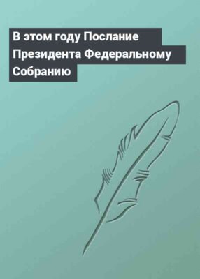 В этом году Послание Президента Федеральному Собранию