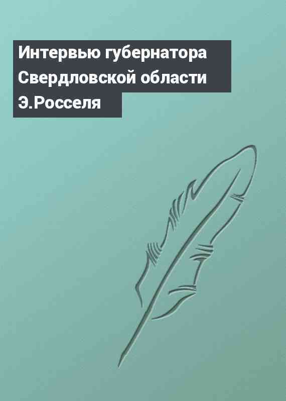 Интервью губернатора Свердловской области Э.Росселя