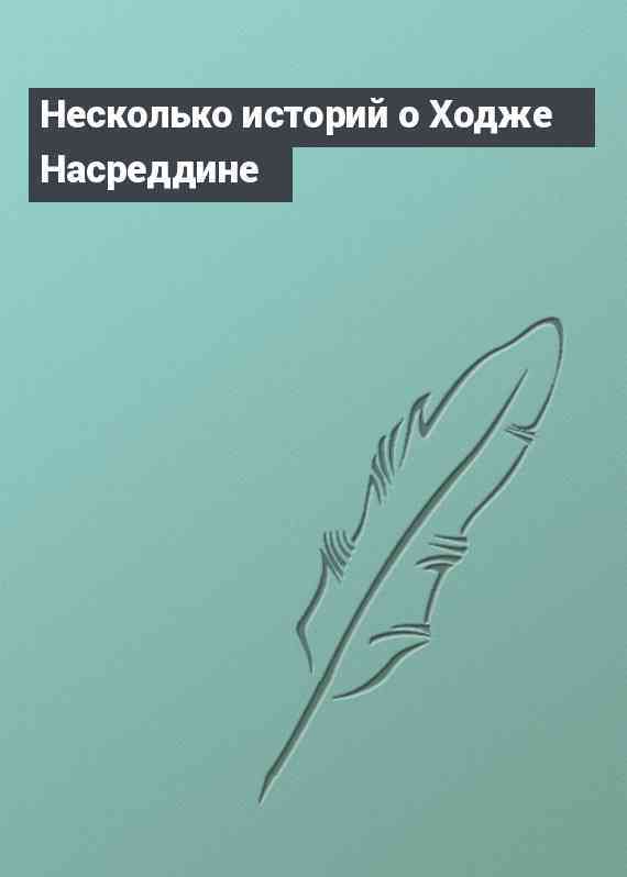 Несколько историй о Ходже Насреддине