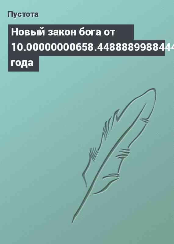 Новый закон бога от 10.00000000658.44888899884444443 года