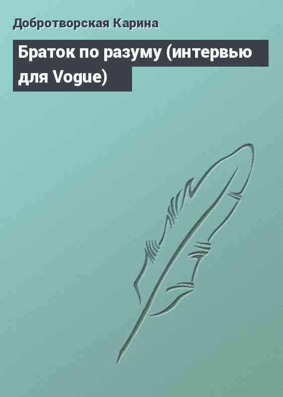 Браток по разуму (интервью для Vogue)