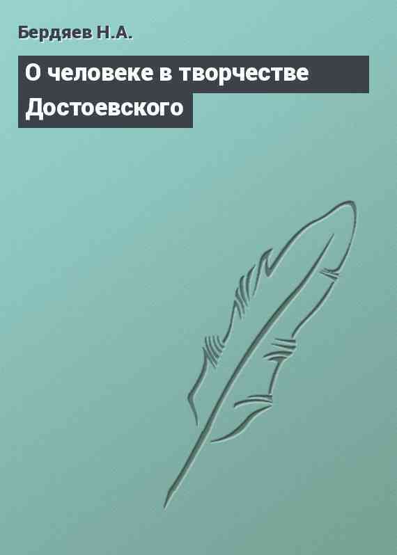 О человеке в творчестве Достоевского