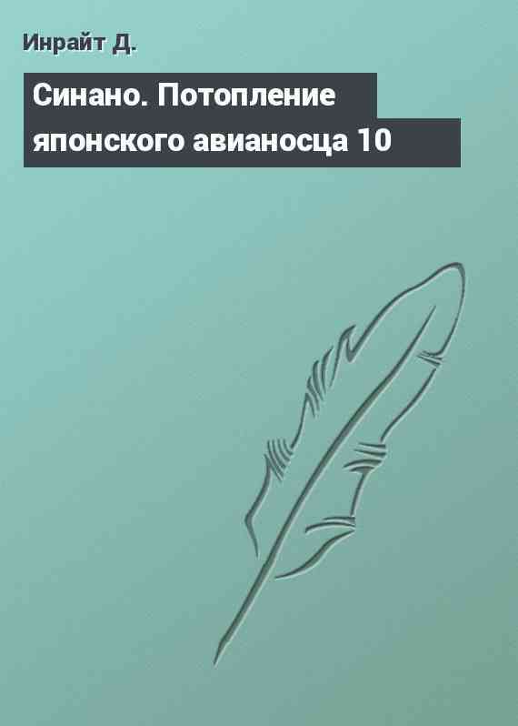 Синано. Потопление японского авианосца 10