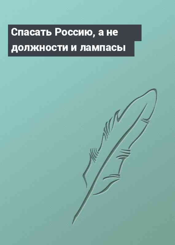 Спасать Россию, а не должности и лампасы