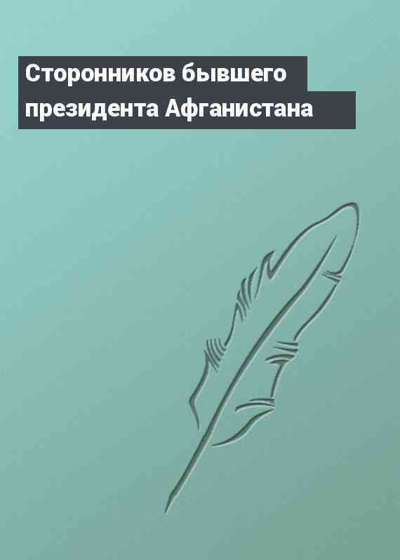 Сторонников бывшего президента Афганистана