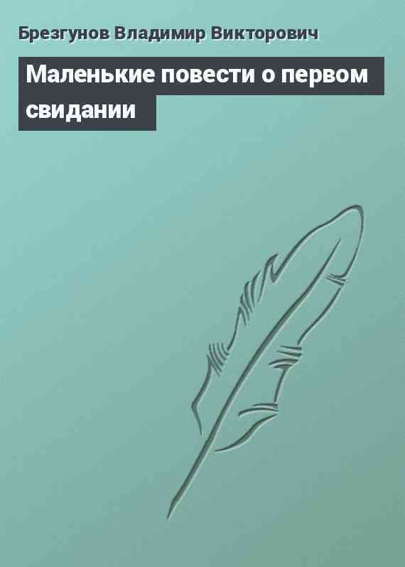 Маленькие повести о первом свидании