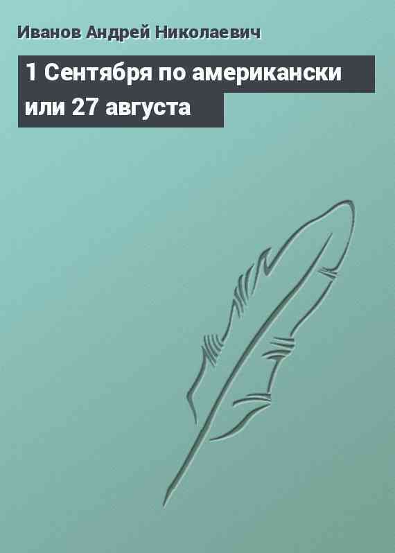 1 Сентября по американски или 27 августа