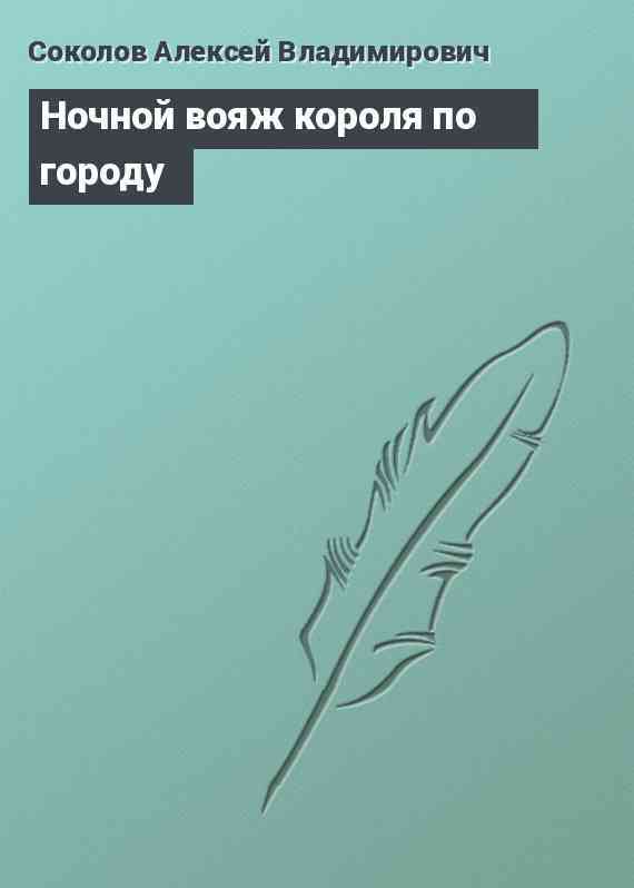 Ночной вояж короля по городу