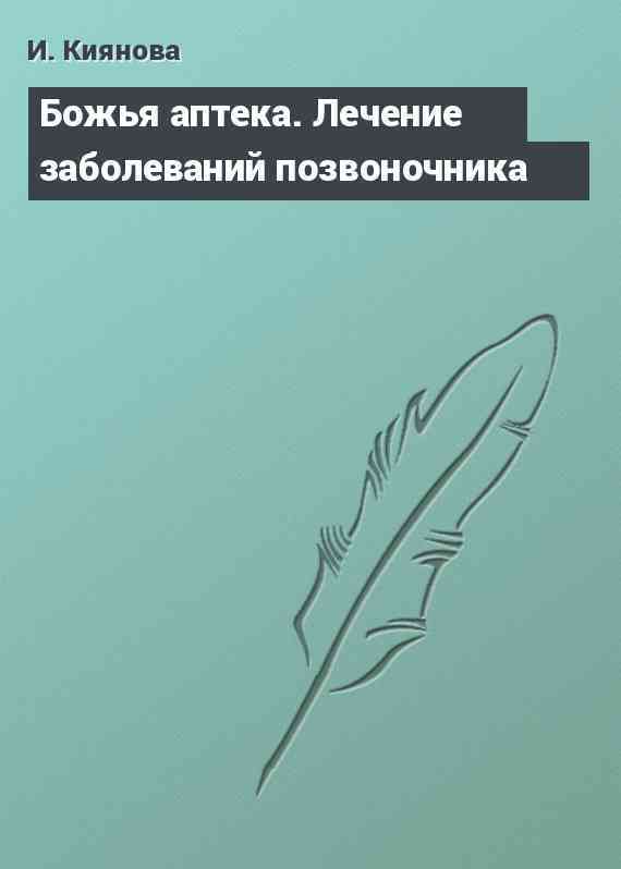 Божья аптека. Лечение заболеваний позвоночника