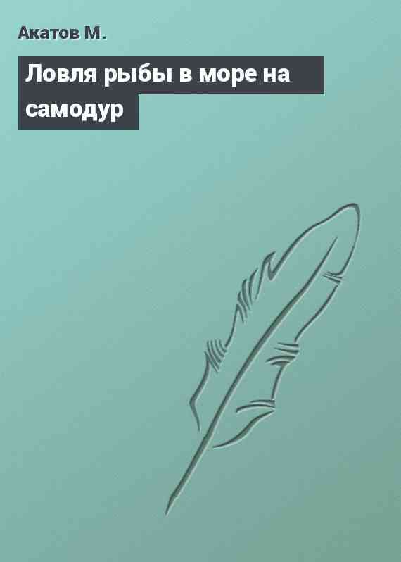 Ловля рыбы в море на самодур