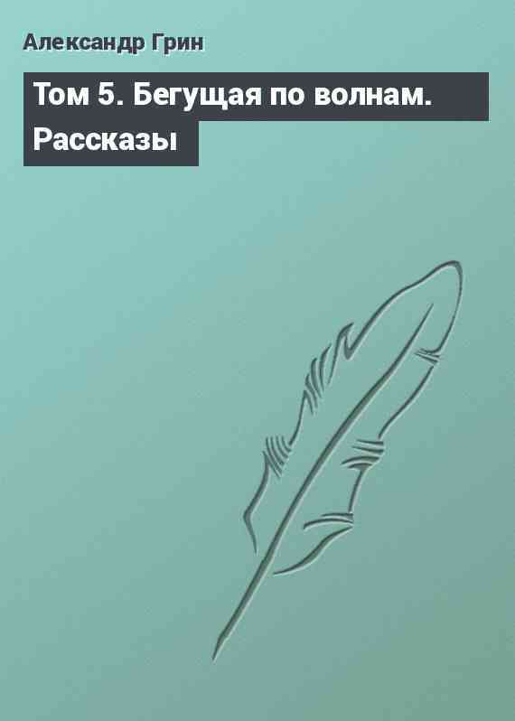 Том 5. Бегущая по волнам. Рассказы