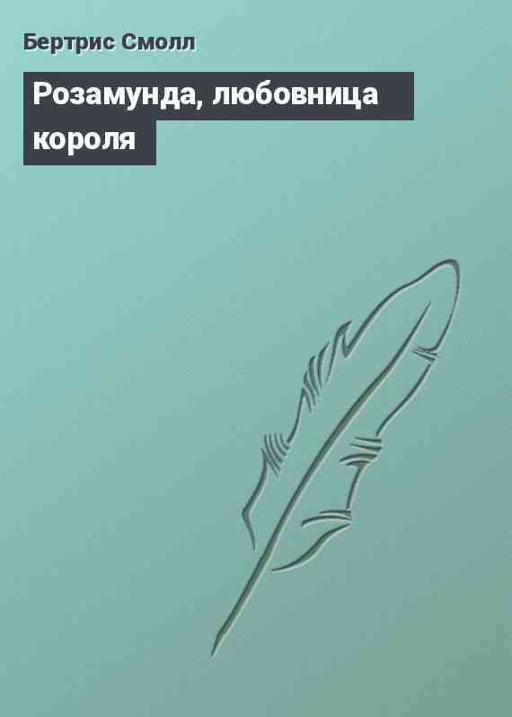 Розамунда, любовница короля
