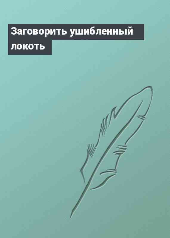 Заговорить ушибленный локоть