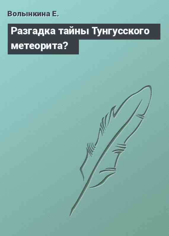 Разгадка тайны Тунгусского метеорита?