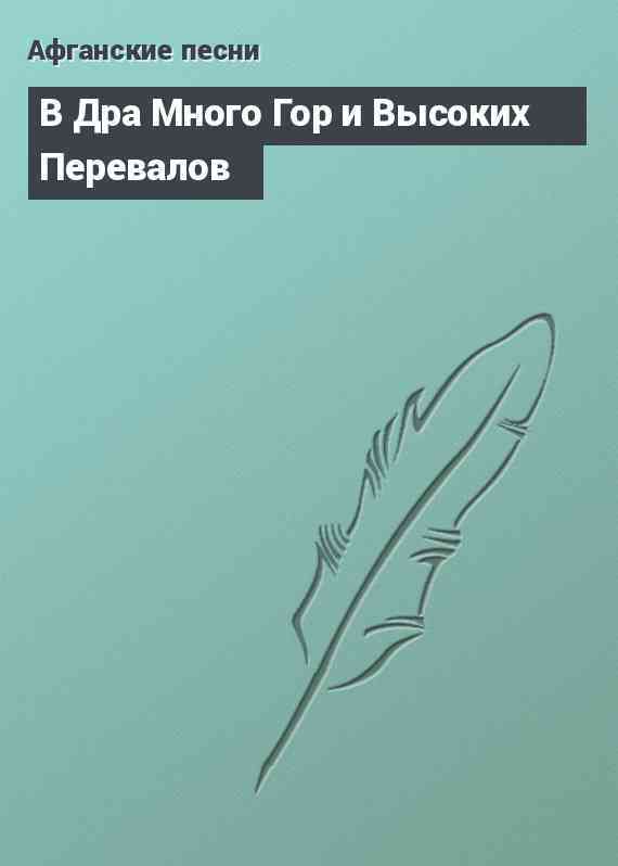 В Дра Много Гор и Высоких Перевалов