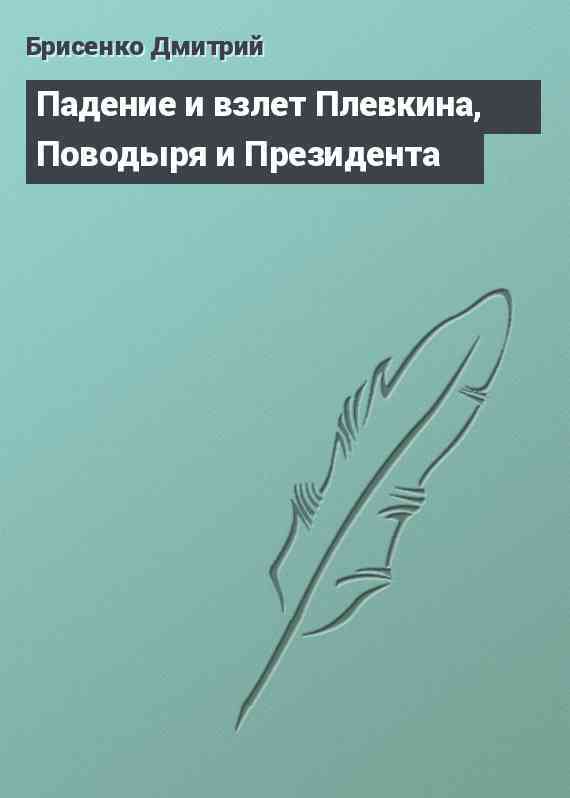 Падение и взлет Плевкина, Поводыря и Президента