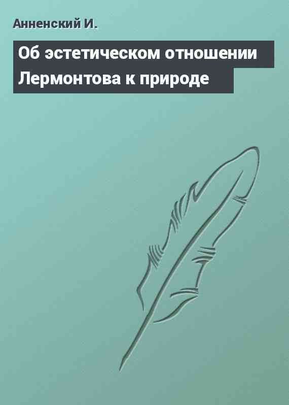 Об эстетическом отношении Лермонтова к природе