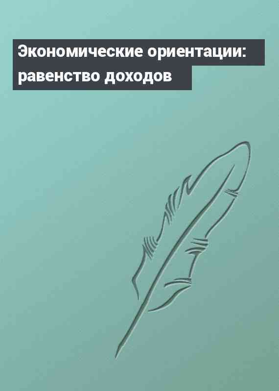 Экономические ориентации: равенство доходов