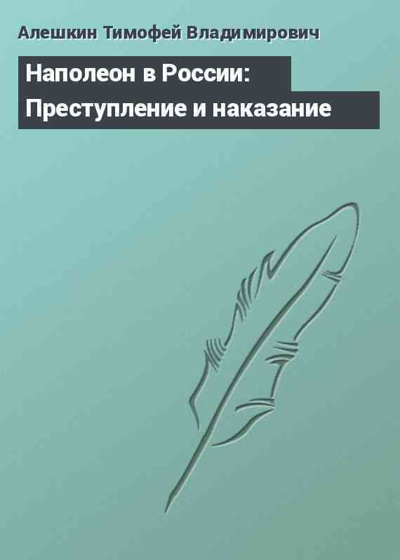 Наполеон в России: Преступление и наказание