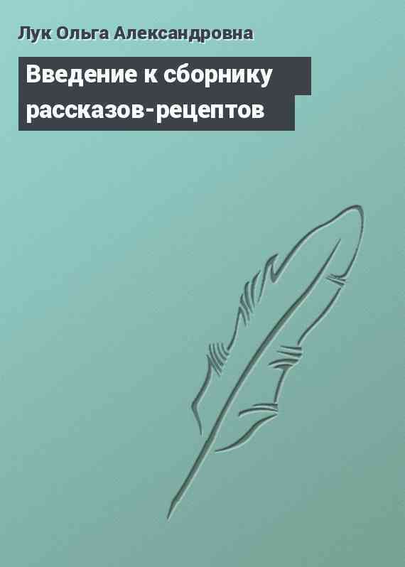 Введение к сборнику рассказов-рецептов