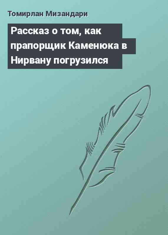 Рассказ о том, как прапорщик Каменюка в Нирвану погрузился