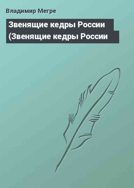 Звенящие кедры России (Звенящие кедры России