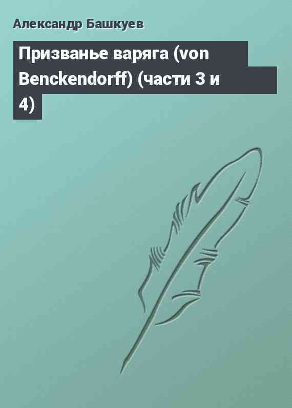 Призванье варяга (von Benckendorff) (части 3 и 4)