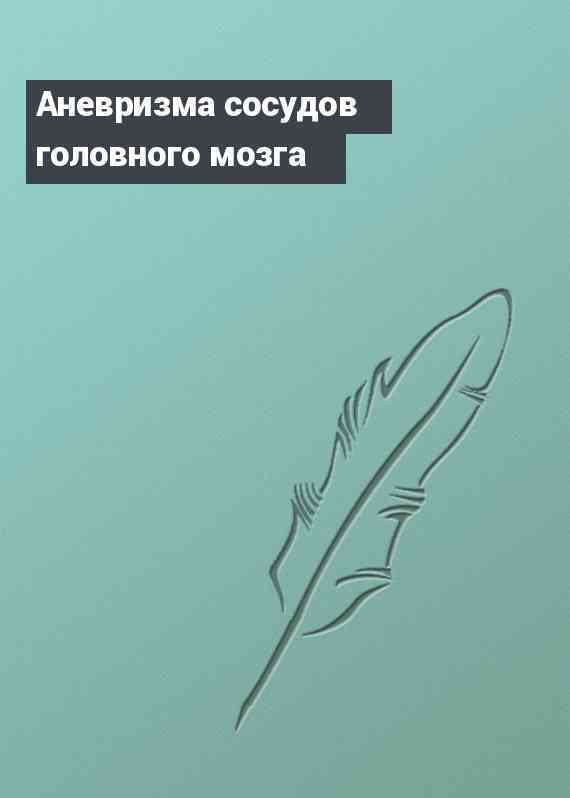 Аневризма сосудов головного мозга