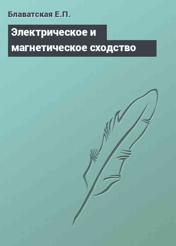 Электрическое и магнетическое сходство