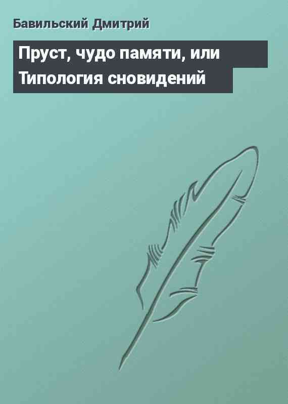 Пруст, чудо памяти, или Типология сновидений