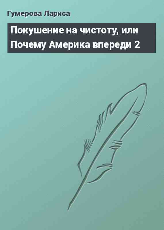 Покушение на чистоту, или Почему Америка впереди 2