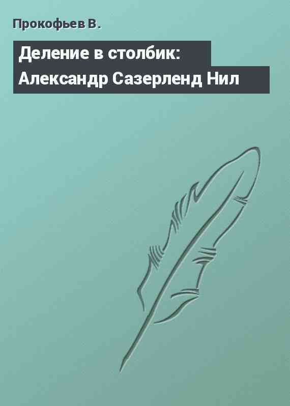 Деление в столбик: Александр Сазерленд Нил