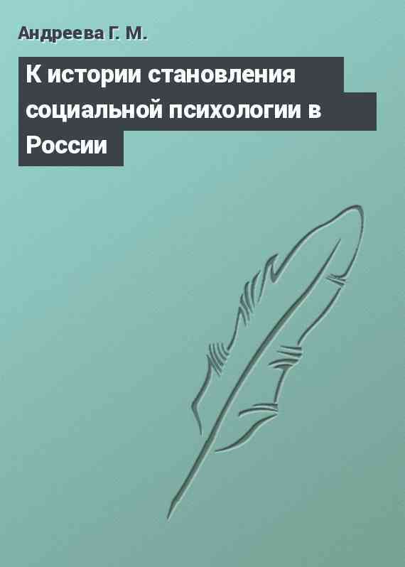 К истории становления социальной психологии в России