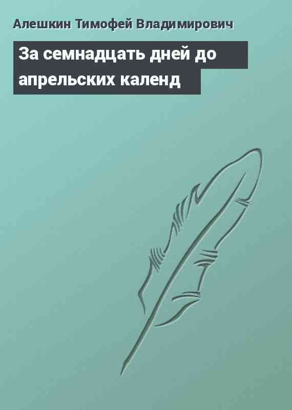 За семнадцать дней до апрельских календ