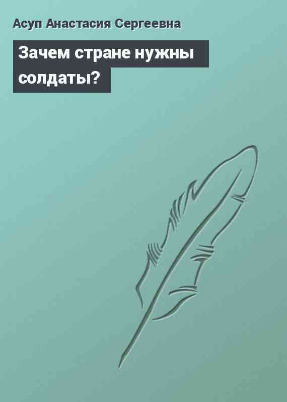 Зачем стране нужны солдаты?