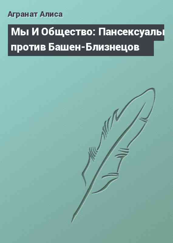 Мы И Общество: Пансексуалы против Башен-Близнецов