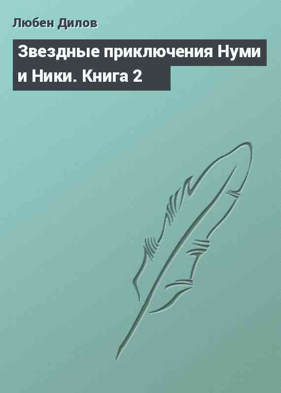 Звездные приключения Нуми и Ники. Книга 2