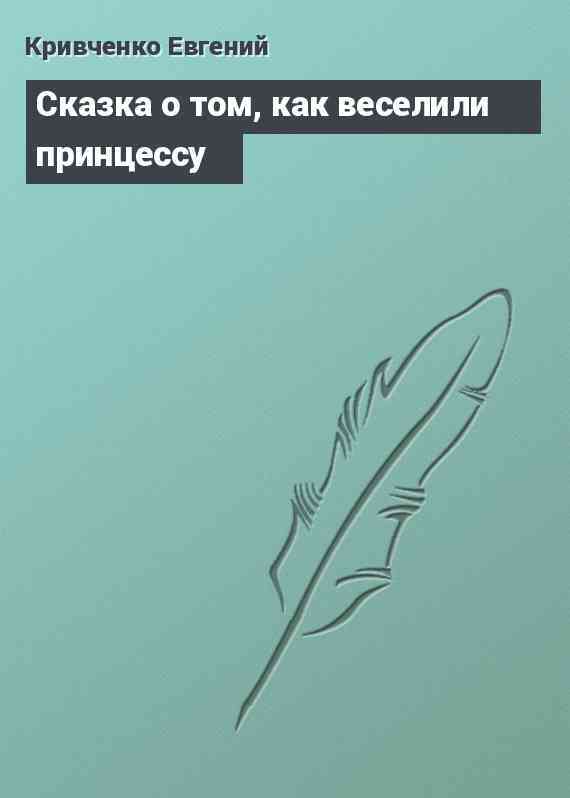 Сказка о том, как веселили принцессу