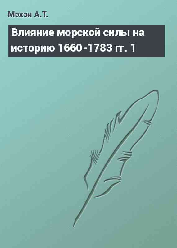 Влияние морской силы на историю 1660-1783 гг. 1