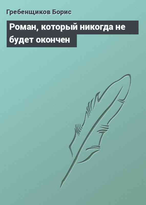 Роман, который никогда не будет окончен