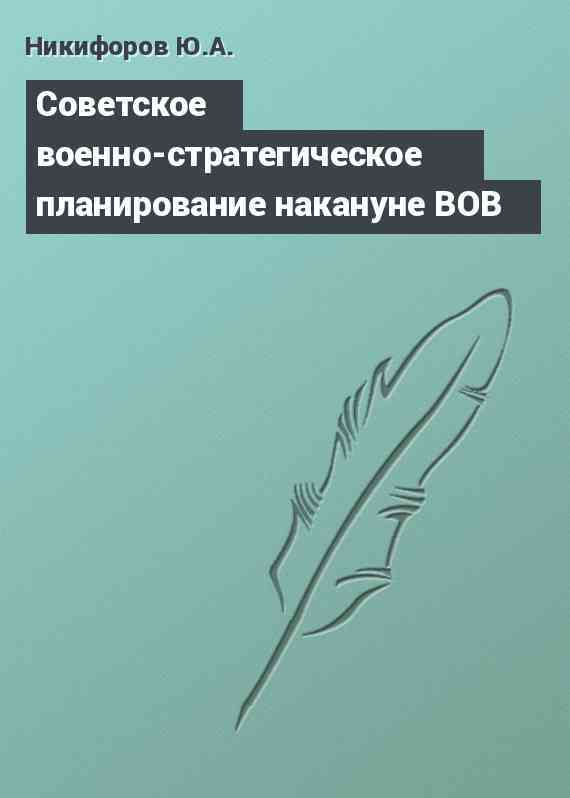 Советское военно-стратегическое планирование накануне ВОВ