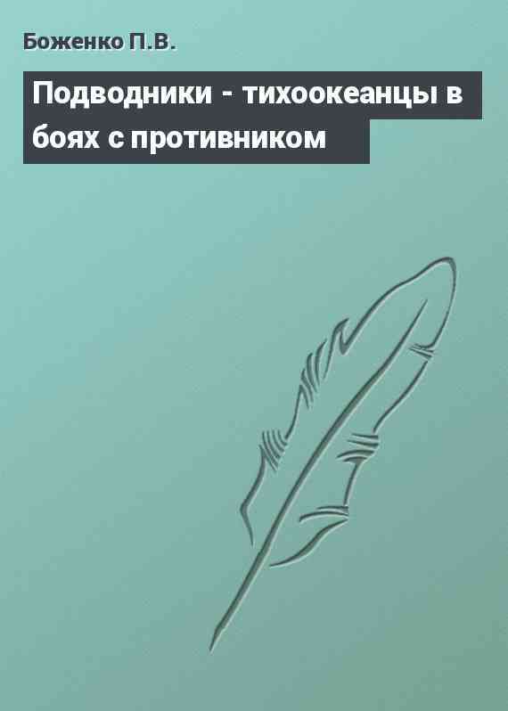 Подводники - тихоокеанцы в боях с противником