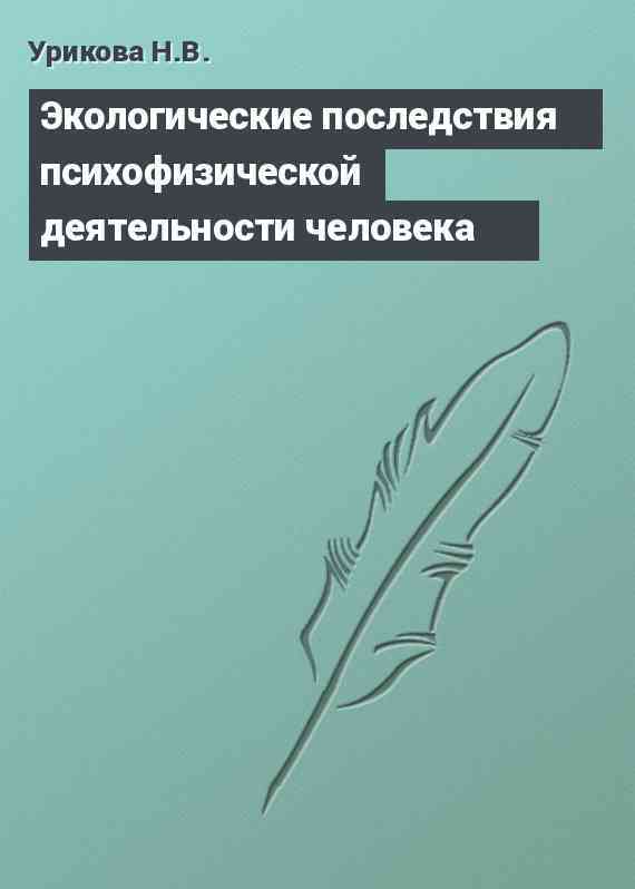 Экологические последствия психофизической деятельности человека