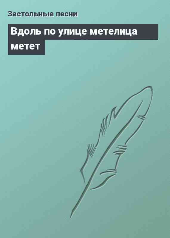 Вдоль по улице метелица метет