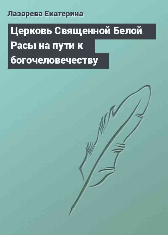 Церковь Священной Белой Расы на пути к богочеловечеству